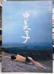 由美子 高橋由美子写真集