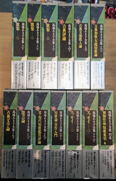 爆売り！ 馬場あき子全集 全13巻揃い / 古本、中古本、古書籍の通販は 短歌、俳句