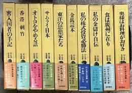 邱永漢自選集　全10冊