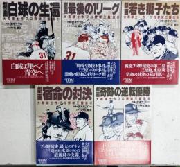 プロ野球三国志 大和球士 全5巻揃い