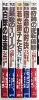 プロ野球三国志 大和球士 全5巻揃い