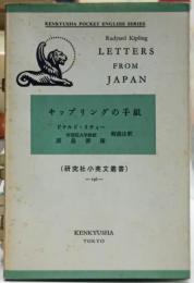 キップリングの手紙 研究社小英文叢書196