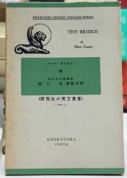 研究社小英文叢書210 橋　The bridge