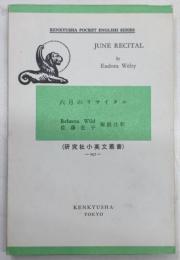 六月のリサイタル 研究社小英文叢書 237 June recital