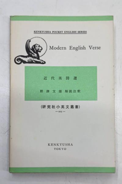 近代英詩選 Modern english verse 研究社小英文叢書 / 西村文生