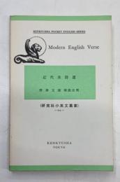 近代英詩選 Modern english verse 研究社小英文叢書