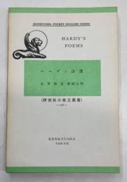 研究社小英文叢書 ハーデイ詩選