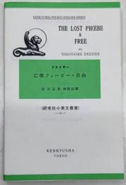 亡妻フィービー・自由 研究社小英文叢書22