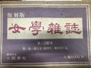 復刻版 女學雑誌