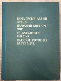 NATIONAL COSTUMES OF THE M.P.R モンゴルの民族衣装 プレート 100枚揃
