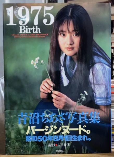 1975 Birth 青沼ちあさファースト写真集(古川春彦) / 古本、中古本、古
