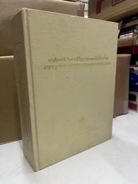 A CRITICAL STUDY OF NORTHERN THAI VERSION OF PANYASA JATAKA：　การศึกษาเชิงวิเคราะห์ปัญญาสชาดกฉบับล้านนาไทย　パンニャーサ・ジャータカの研究