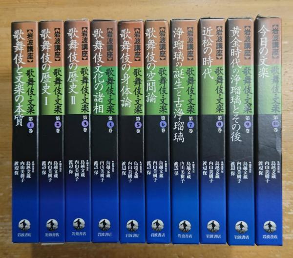 岩波講座 歌舞伎・文楽 全10巻揃い / 古本、中古本、古書籍の通販は 
