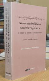 THE NORTHERN THAI DICTIONARY OF PALM-LEAF MANUSCRIPTS พจนานุกรมศัพท์ล้านนา เฉพาะคำที่ปรากฏในใบลาน ラーンナー辞書