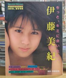 伊藤美紀: もっと、キミに会いたい。