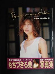 もちづきる美写真集 プール・モン・シェリ