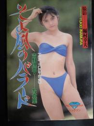 そよ風のバラード : 吉野理亜写真集
