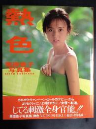 栗原景子写真集　熱色