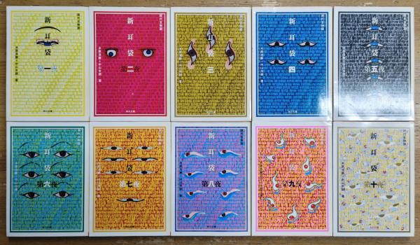 新耳袋 全10巻セット　内8冊初版本！ 新耳袋： 現代百物語 1～10 角川文庫(中山市郎・木原浩勝) / 古本