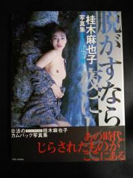 桂木麻也子写真集　脱がすなら夜にして