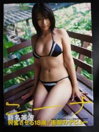 新名美波写真集　ニーナ