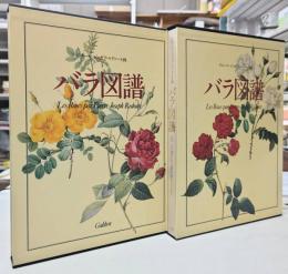 ピエール=ジョゼフ・ルドゥーテ画 バラ図譜 全2巻揃