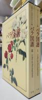 ピエール=ジョゼフ・ルドゥーテ画 バラ図譜 全2巻揃