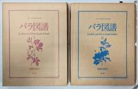 ピエール=ジョゼフ・ルドゥーテ画 バラ図譜 全2巻揃