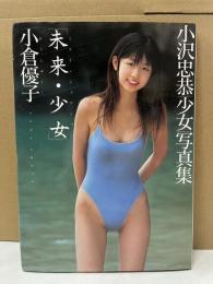 小倉優子「未来・少女」　小沢忠恭　写真集