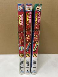 ボンバーマン　ビーダマン　爆外伝　全5冊内3冊(1巻・勇者降臨編・伝説の紋章編)