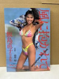 風に抱かれて　飯島直子写真集