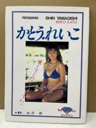 かとうれいこ写真集: 愛してくださいますか