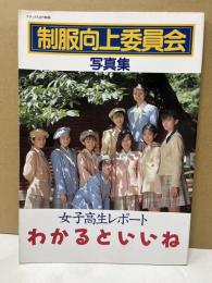 制服向上委員会 写真集 女子高生 レポート　わかるといいね