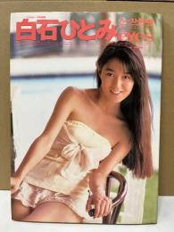 白石ひとみ　写真集