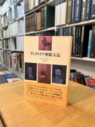 ヴィクトリア朝偉人伝