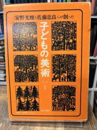 子どもの美術全6巻セット