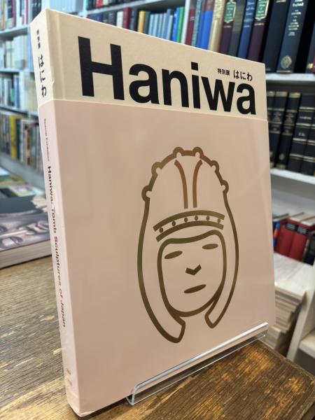 Haniwa 特別展 はにわ 図録(東京国立博物館 九州国立博物館) / 古本