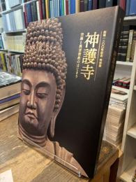 「神護寺―空海と真言密教のはじまり」公式図録