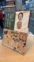 江戸の人形文化と名工原舟月　人形師・雛祭り・山車人形