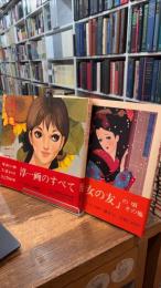 中原淳一画集 第１・２集