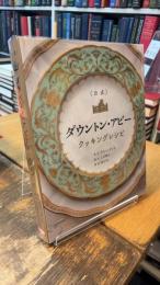 ダウントン・アビー クッキングレシピ