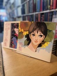 中原淳一画集 第1・2集