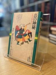 音の神秘 生命は音楽を奏でる