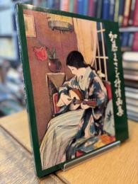 加藤まさを抒情画集