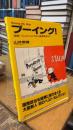 ブーイング！Booing My Way 漫画ペレストロイカから湾岸戦争まで