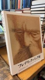 フレデリック・バック展　[図録] 