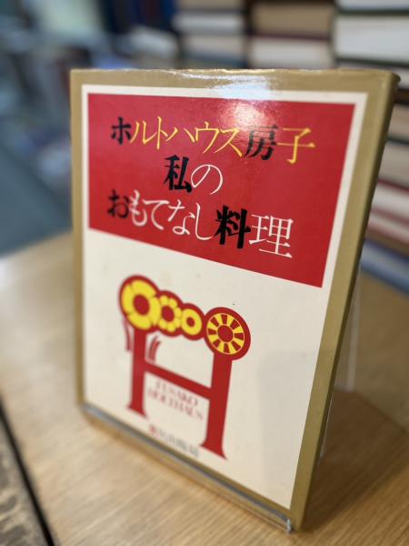 ホルトハウス房子 私のおもてなし料理(ホルトハウス房子) / 西村