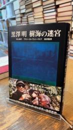 黒澤 明 樹海の迷宮: 映画「デルス・ウザーラ」全記録1971-1975