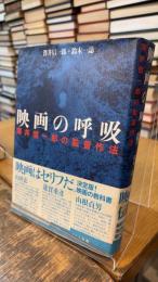 映画の呼吸: 澤井信一郎の監督作法