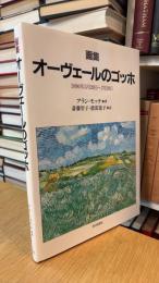 オーヴェールのゴッホ: 画集 1890年5月20日~7月29日 